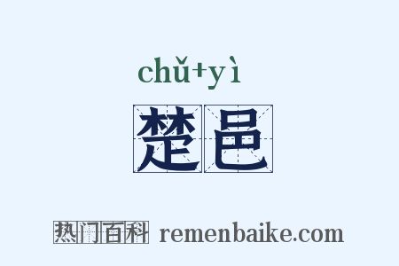 楚邑是什么意思的图片
